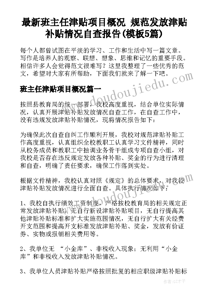 最新班主任津贴项目概况 规范发放津贴补贴情况自查报告(模板5篇)