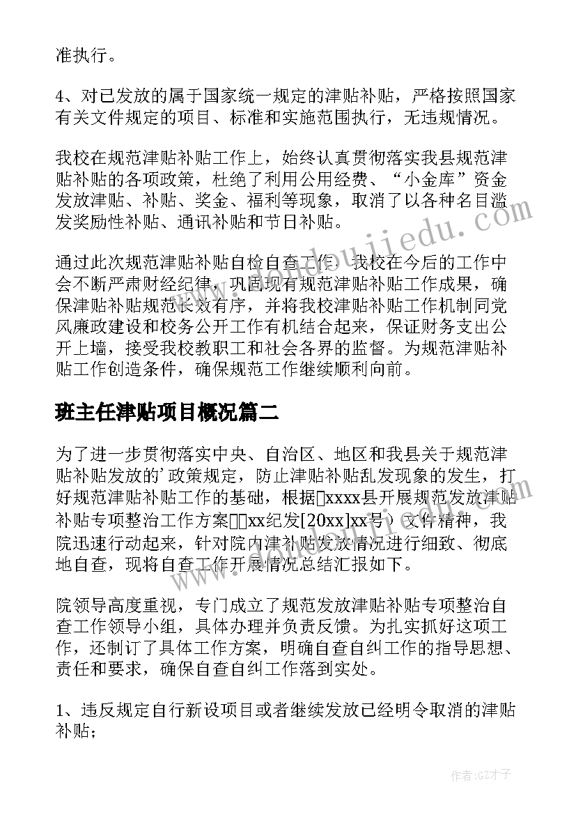 最新班主任津贴项目概况 规范发放津贴补贴情况自查报告(模板5篇)