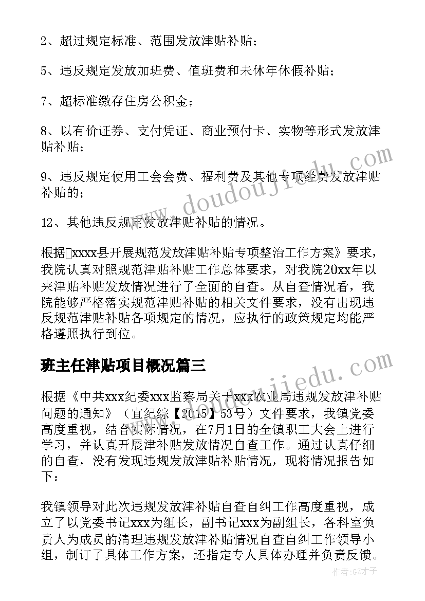 最新班主任津贴项目概况 规范发放津贴补贴情况自查报告(模板5篇)