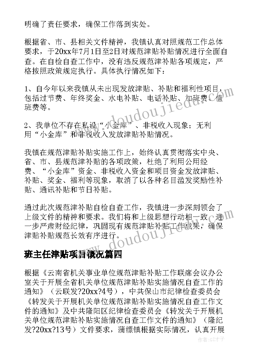 最新班主任津贴项目概况 规范发放津贴补贴情况自查报告(模板5篇)