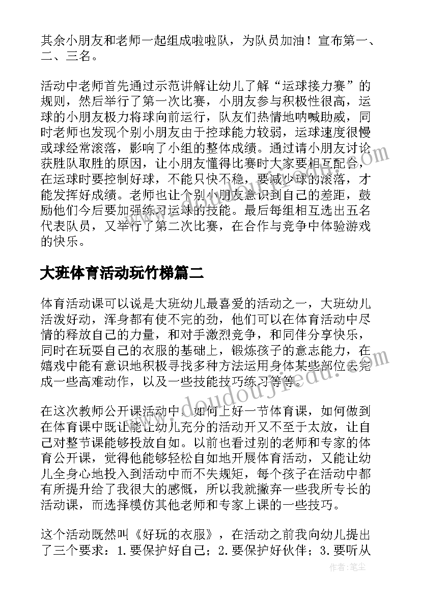 2023年大班体育活动玩竹梯 大班体育活动教案(精选10篇)