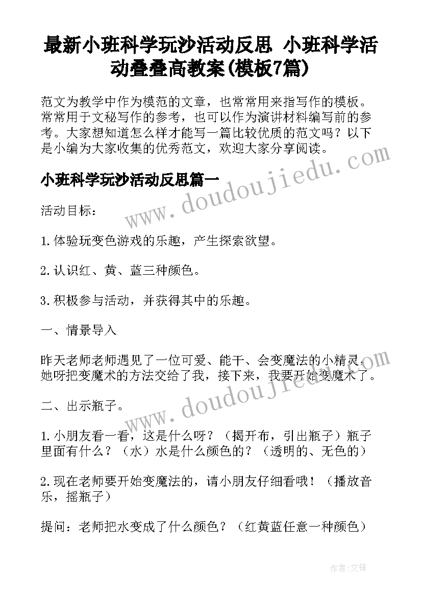 最新小班科学玩沙活动反思 小班科学活动叠叠高教案(模板7篇)