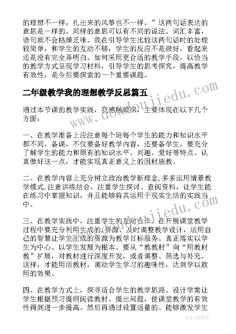 2023年二年级教学我的理想教学反思 我的理想教学反思(实用5篇)