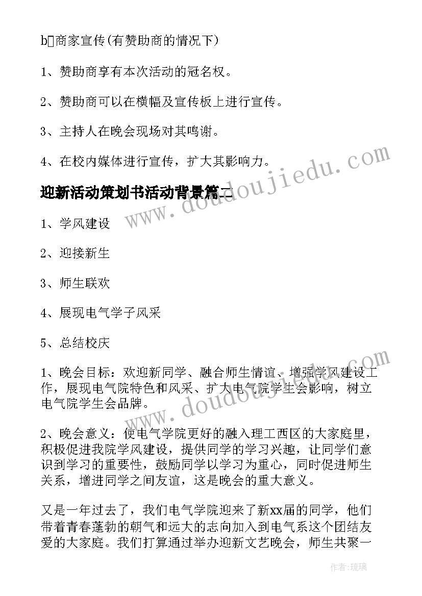 迎新活动策划书活动背景(优质7篇)