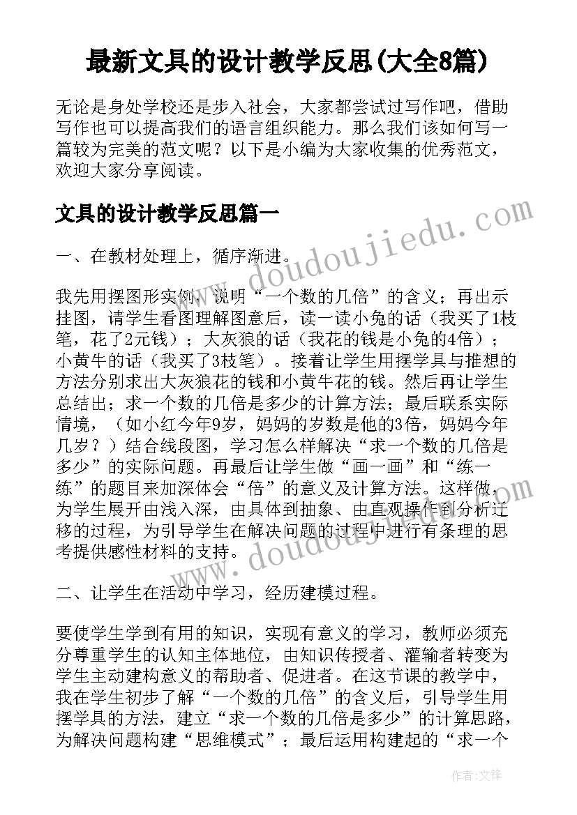 最新文具的设计教学反思(大全8篇)