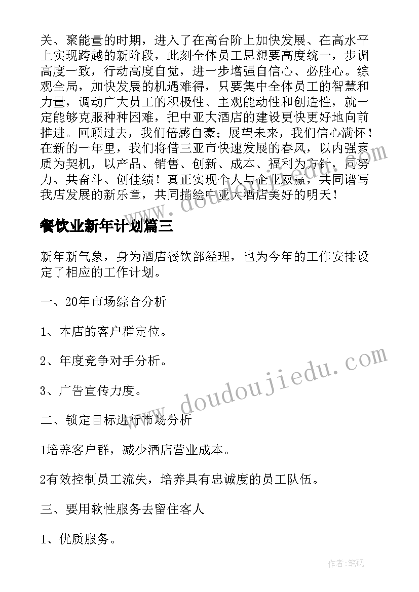 餐饮业新年计划(精选9篇)