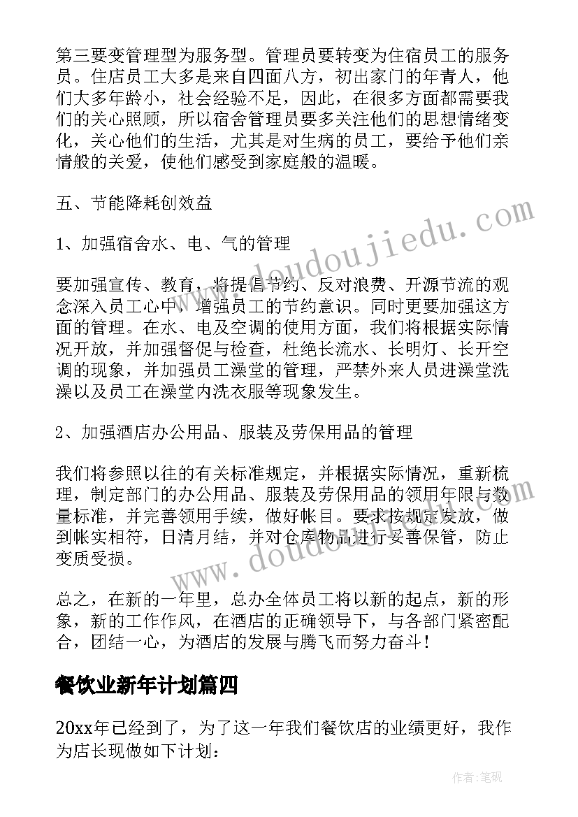 餐饮业新年计划(精选9篇)