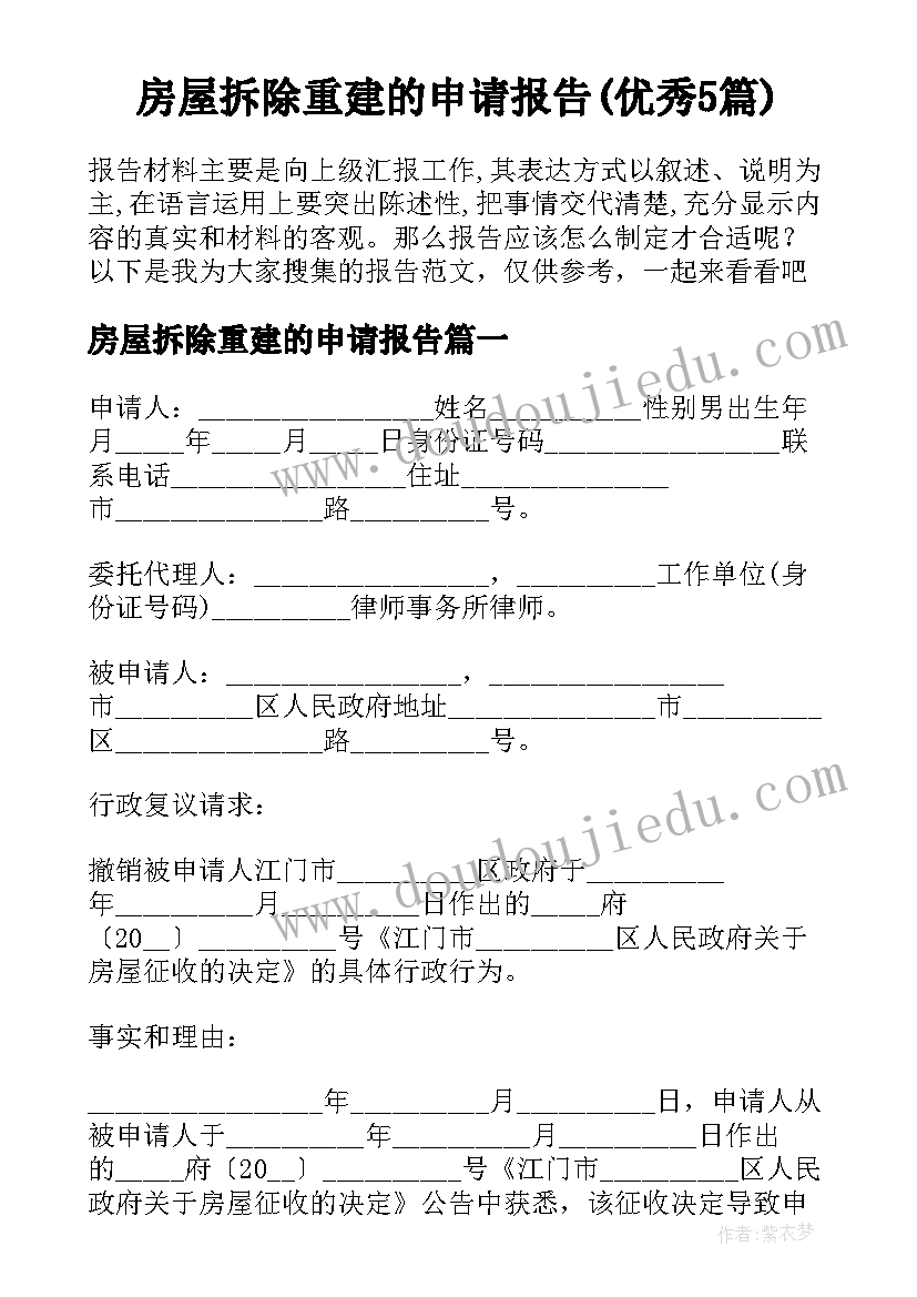 房屋拆除重建的申请报告(优秀5篇)