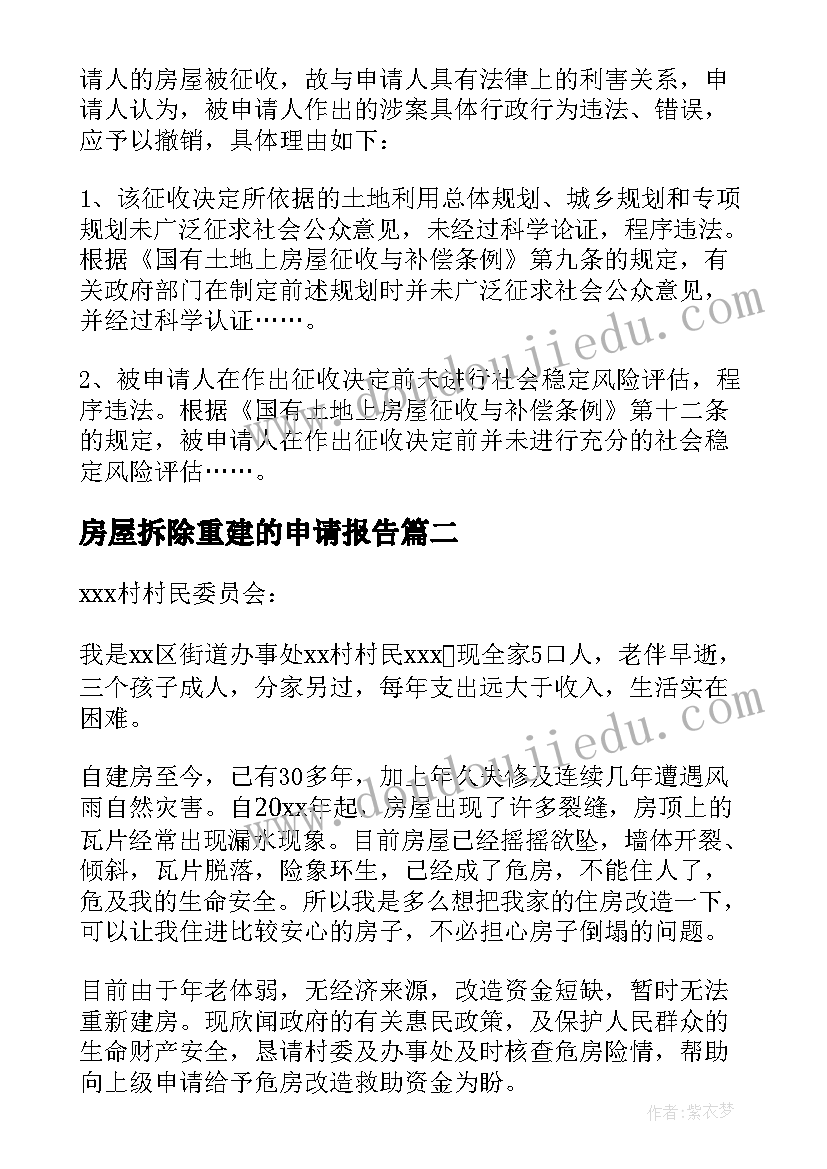 房屋拆除重建的申请报告(优秀5篇)