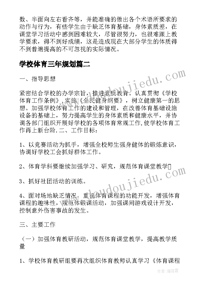 2023年学校体育三年规划 学校体育教学计划(实用7篇)