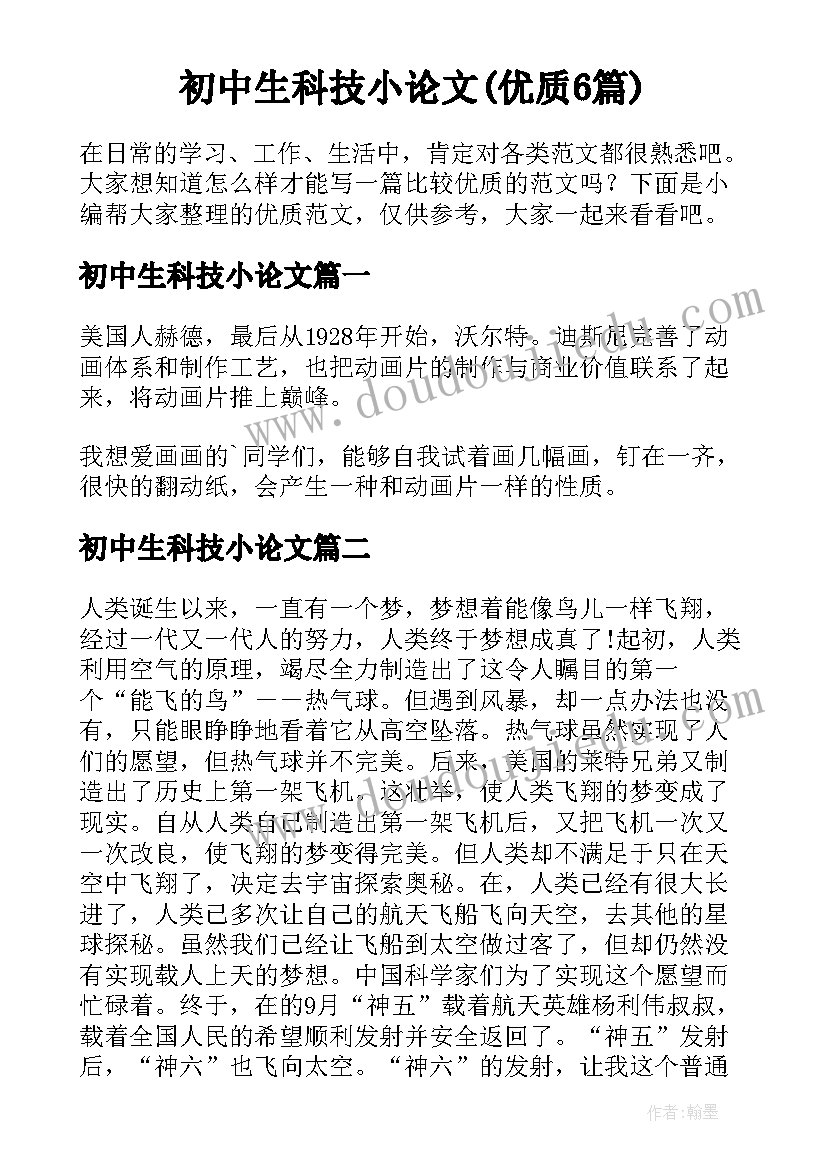 初中生科技小论文(优质6篇)