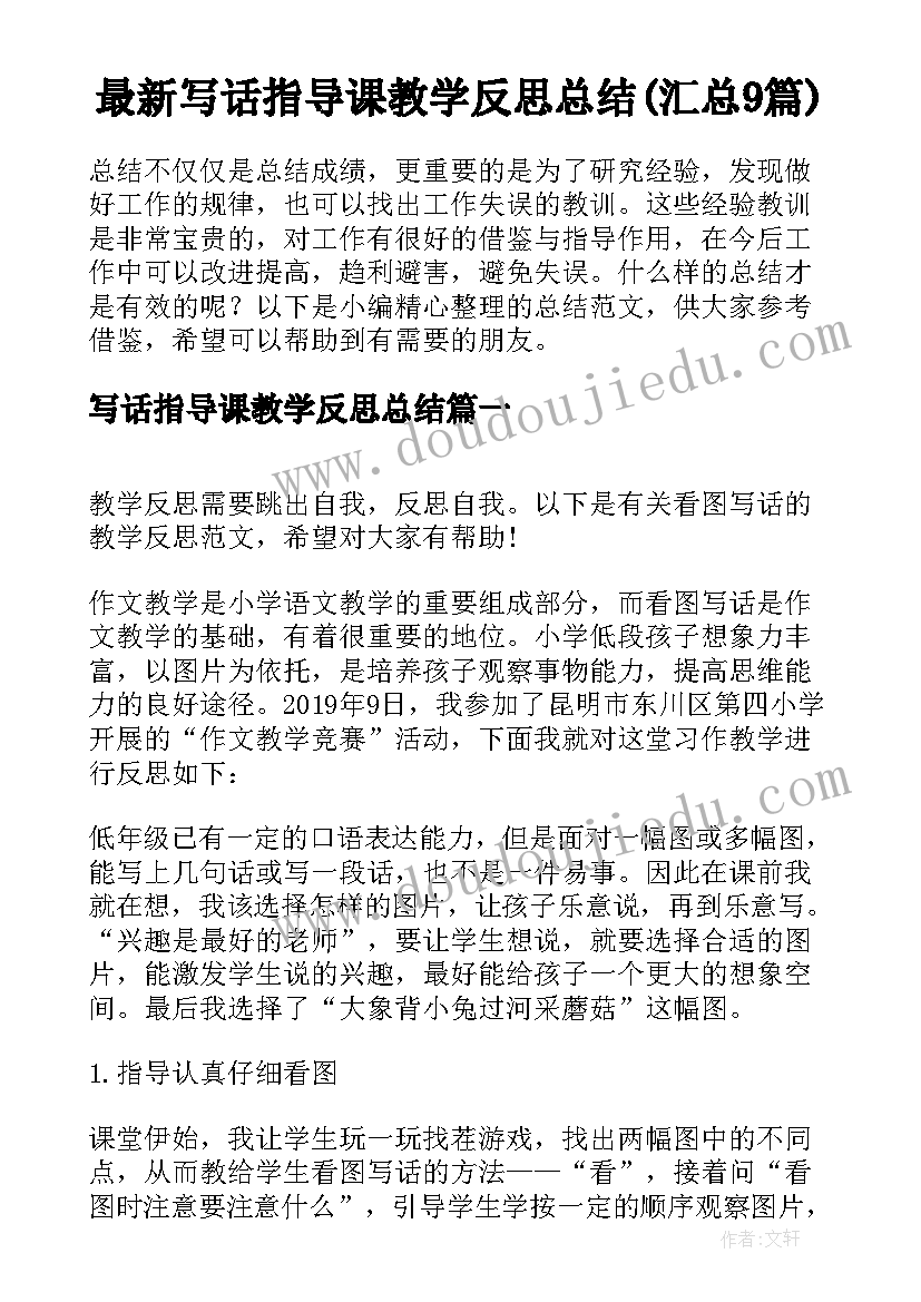 最新写话指导课教学反思总结(汇总9篇)