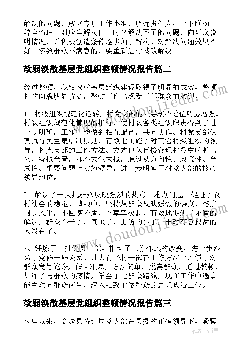 最新软弱涣散基层党组织整顿情况报告(实用5篇)