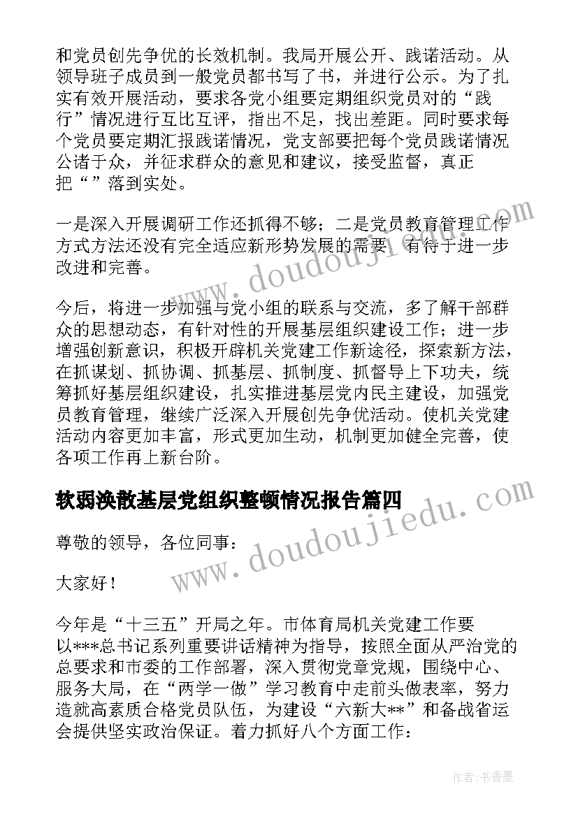 最新软弱涣散基层党组织整顿情况报告(实用5篇)