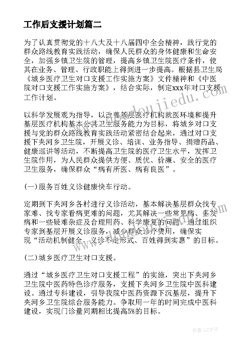 2023年工作后支援计划 支援工作计划(精选5篇)