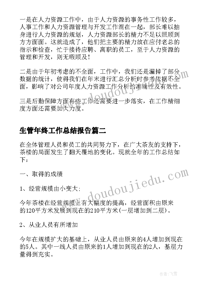 生管年终工作总结报告 行政主管年终工作总结(优秀10篇)