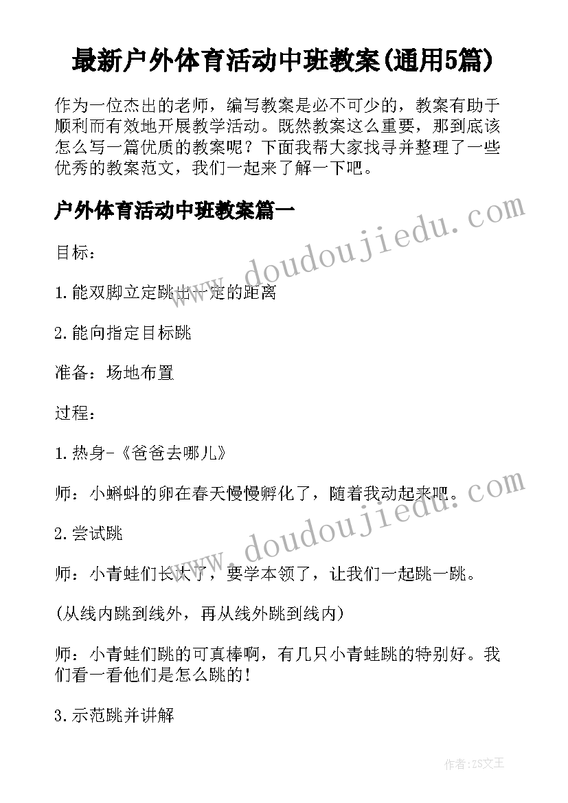 最新户外体育活动中班教案(通用5篇)