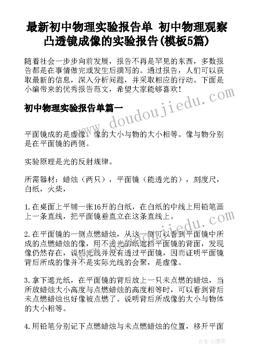 最新初中物理实验报告单 初中物理观察凸透镜成像的实验报告(模板5篇)