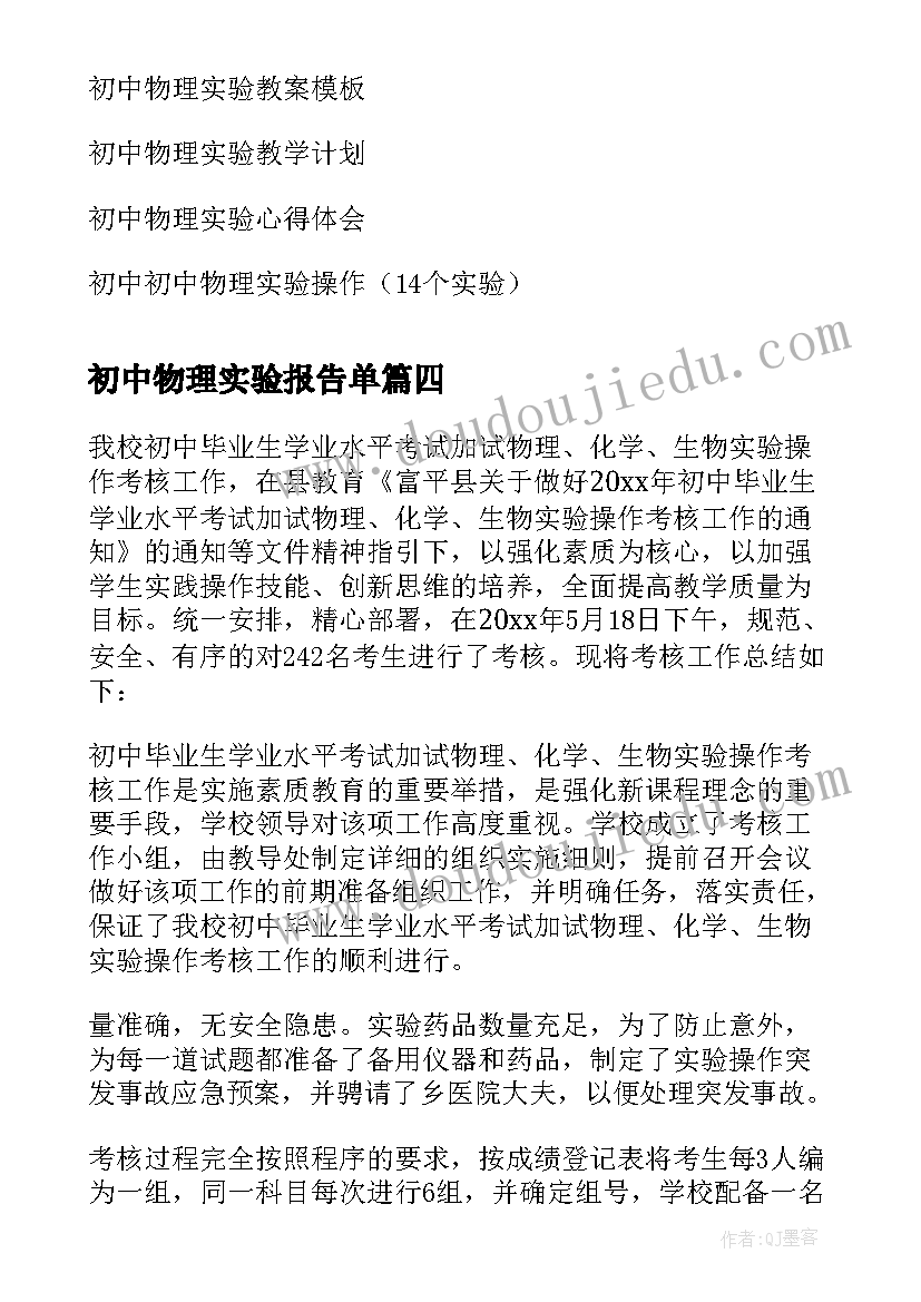 最新初中物理实验报告单 初中物理观察凸透镜成像的实验报告(模板5篇)