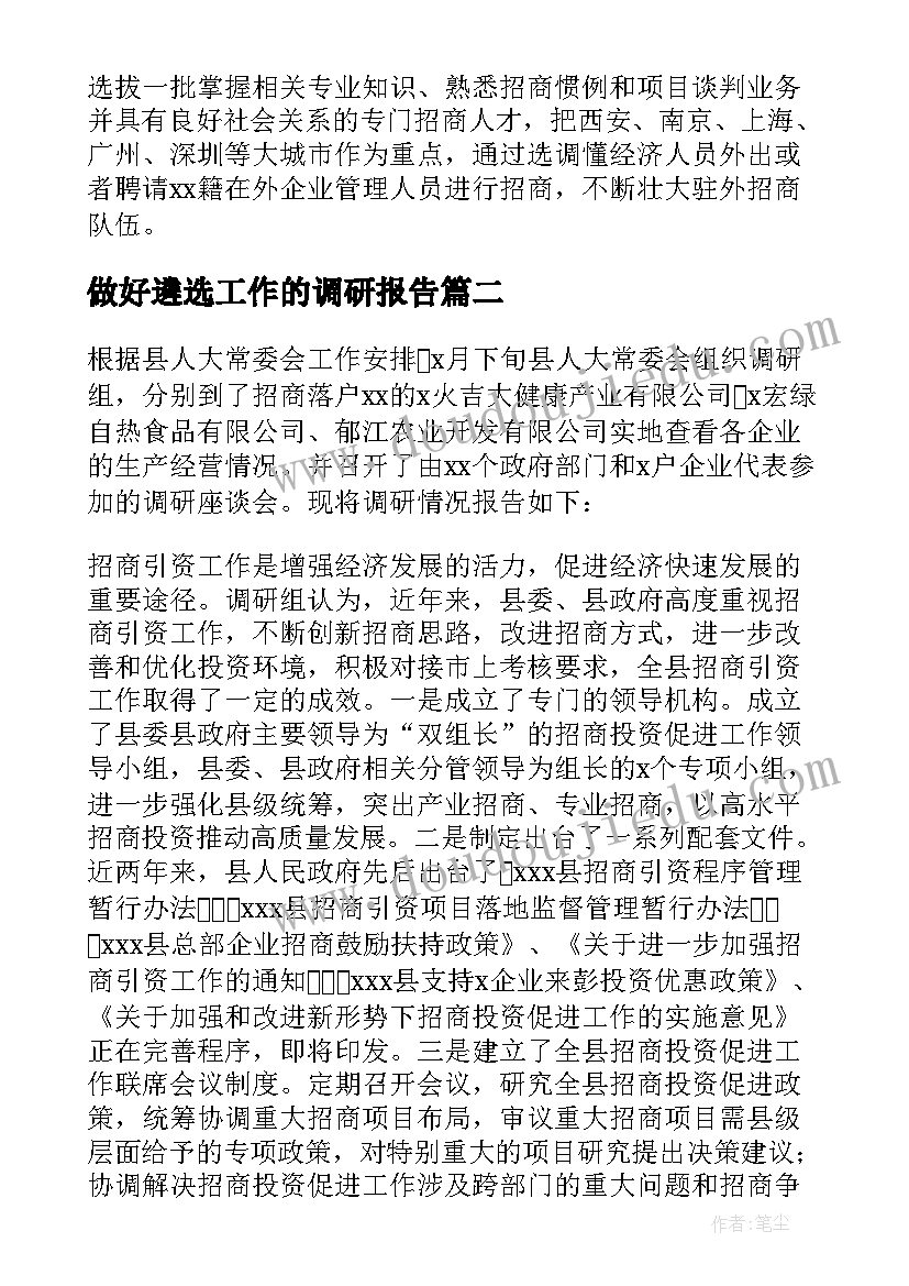 做好遴选工作的调研报告 做好招商引资工作的调研报告(优秀5篇)