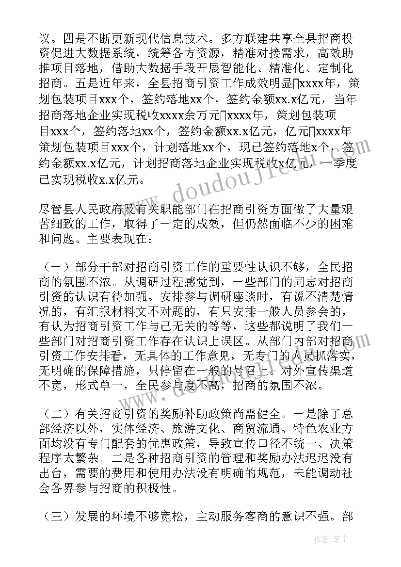 做好遴选工作的调研报告 做好招商引资工作的调研报告(优秀5篇)