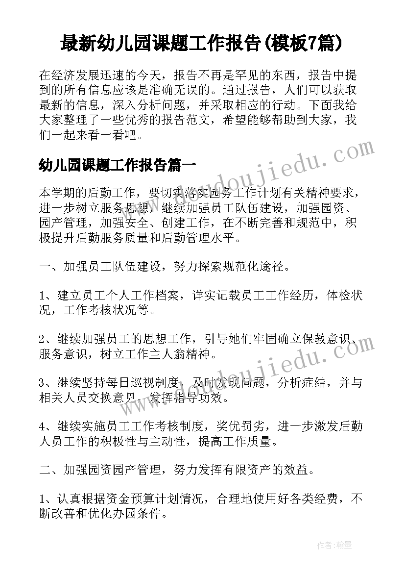 最新幼儿园课题工作报告(模板7篇)