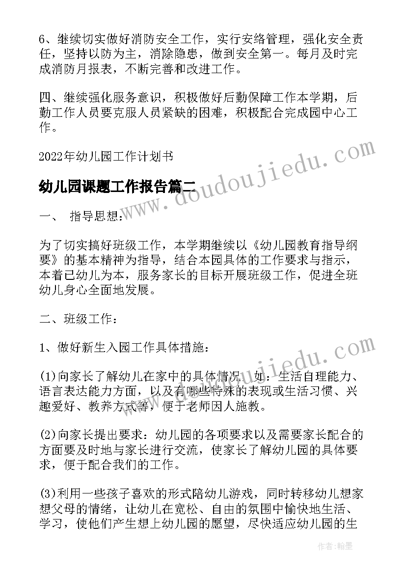 最新幼儿园课题工作报告(模板7篇)