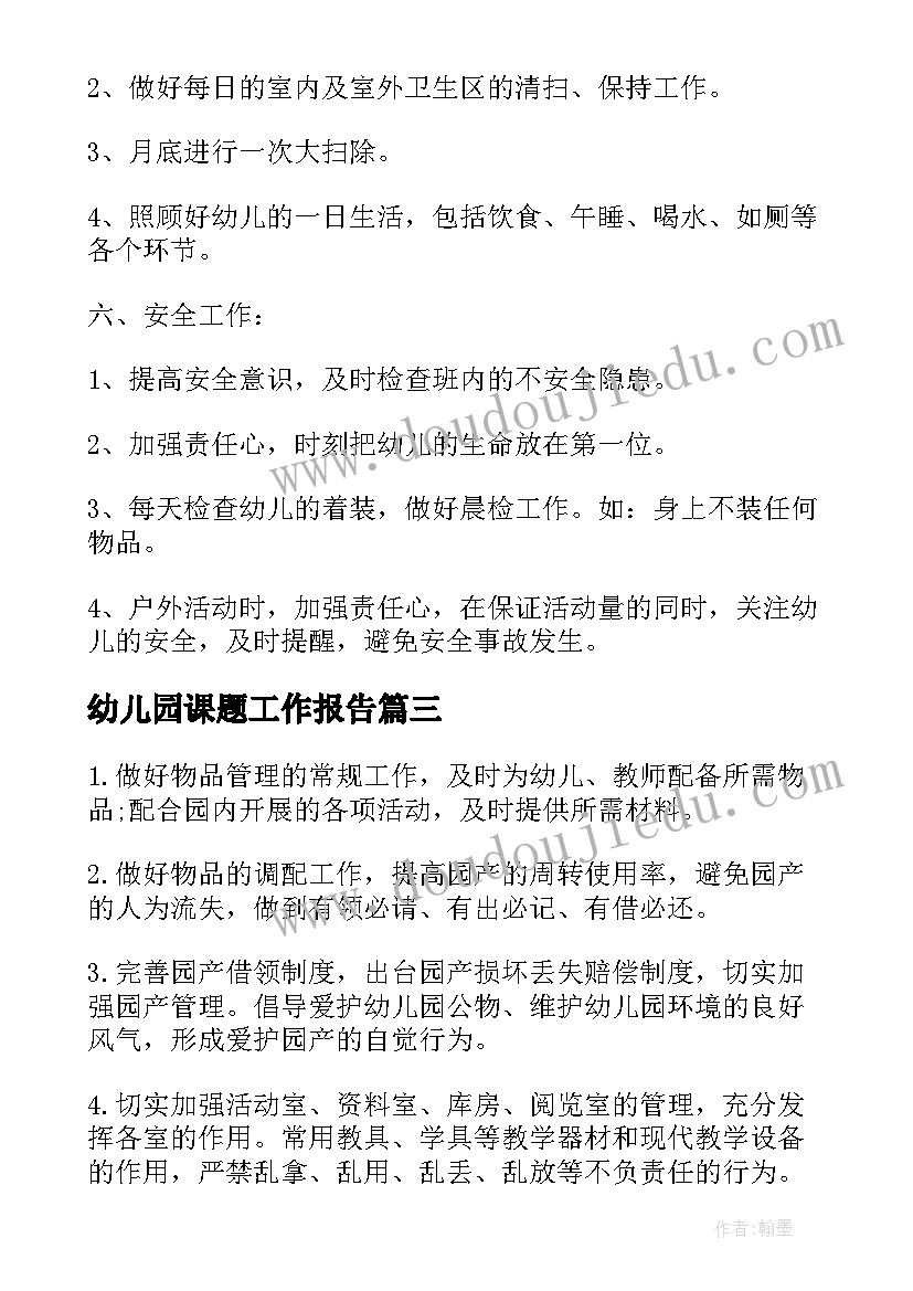 最新幼儿园课题工作报告(模板7篇)