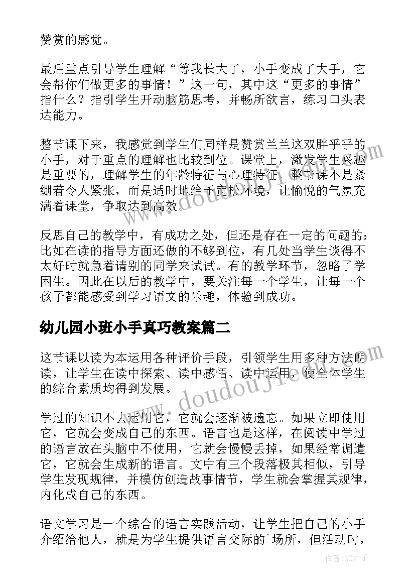 最新幼儿园小班小手真巧教案 小小手的教学反思(模板5篇)