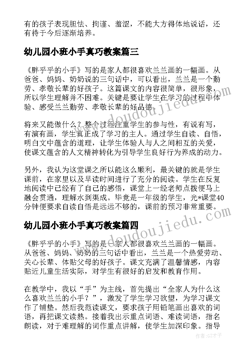 最新幼儿园小班小手真巧教案 小小手的教学反思(模板5篇)