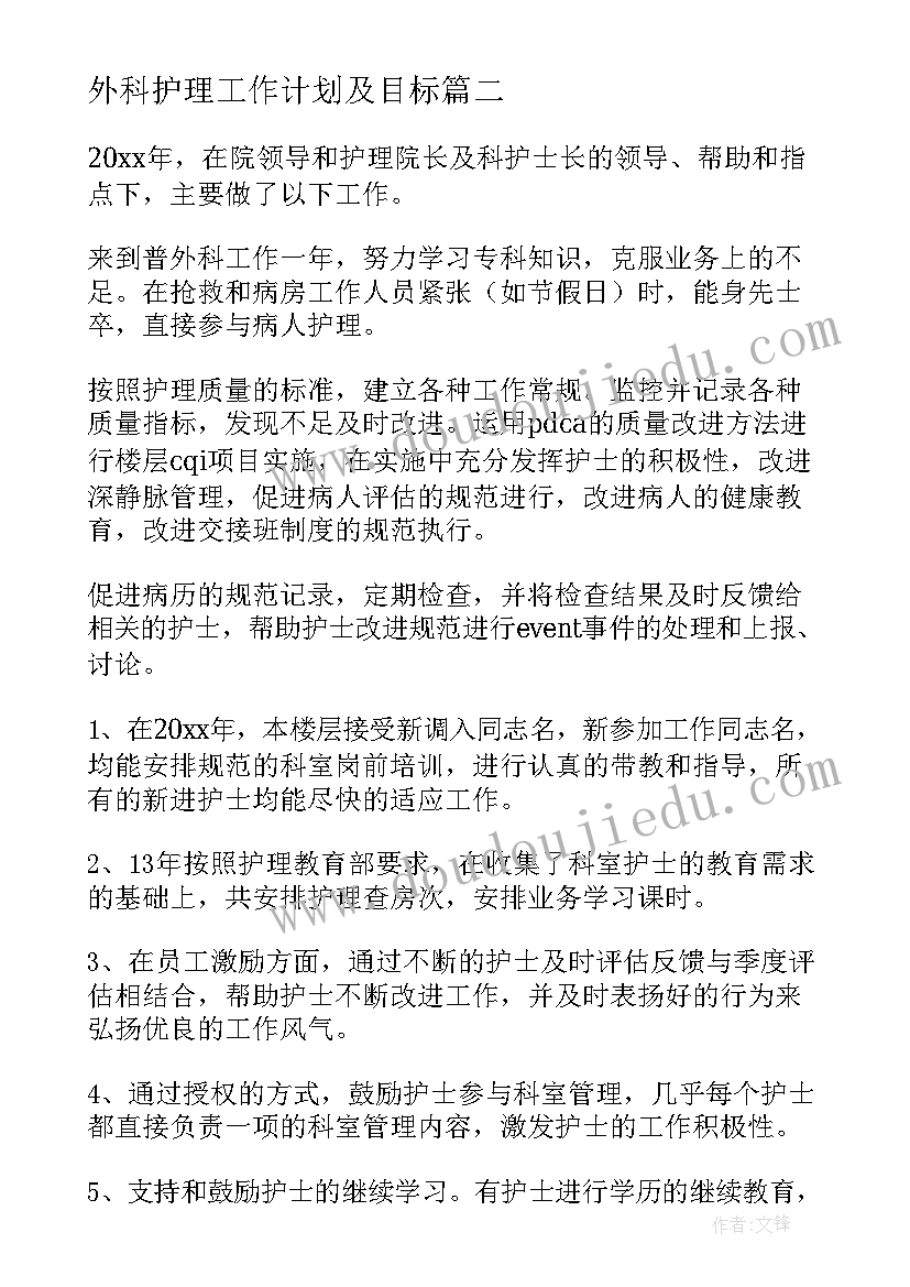 最新外科护理工作计划及目标 外科护理工作计划(优质8篇)