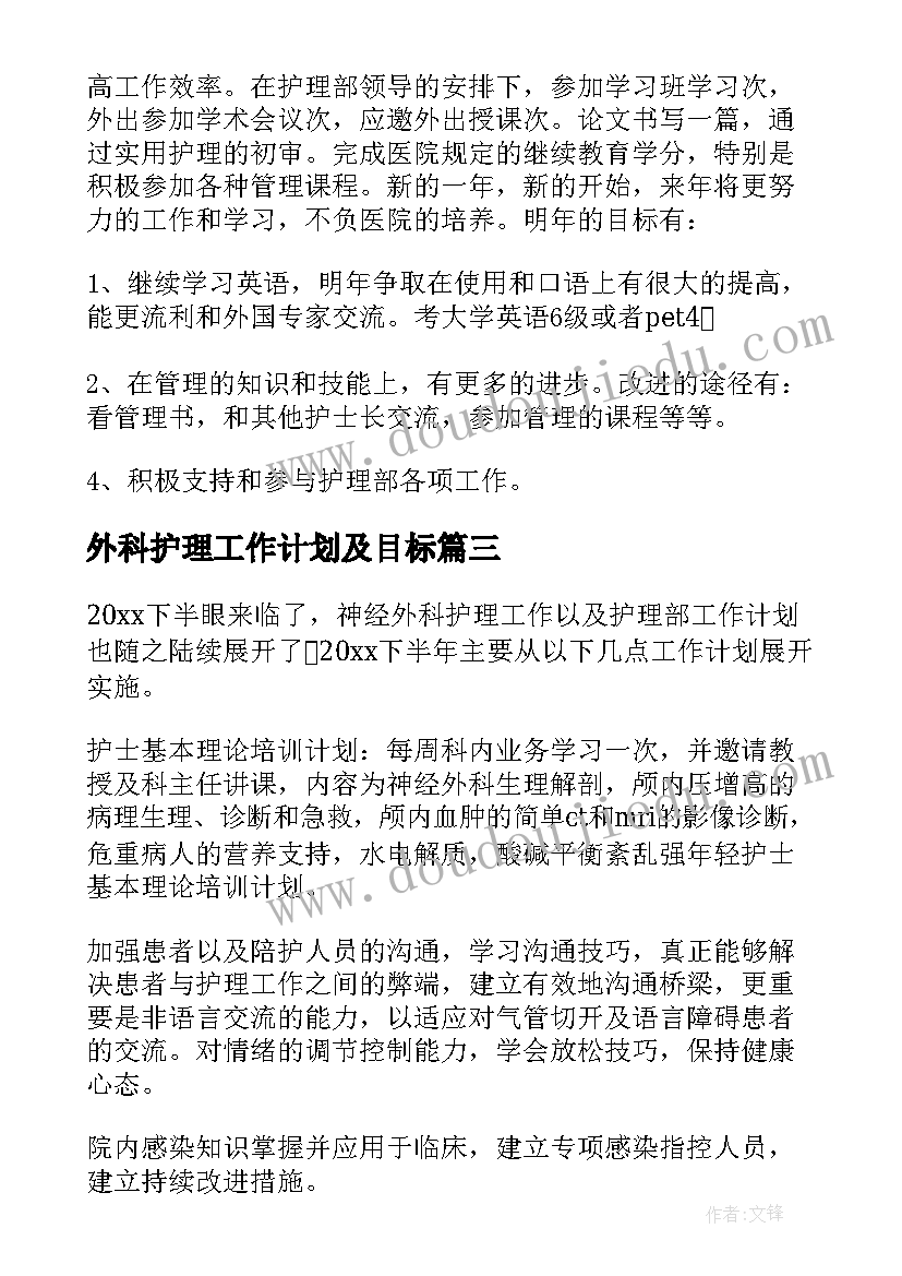 最新外科护理工作计划及目标 外科护理工作计划(优质8篇)