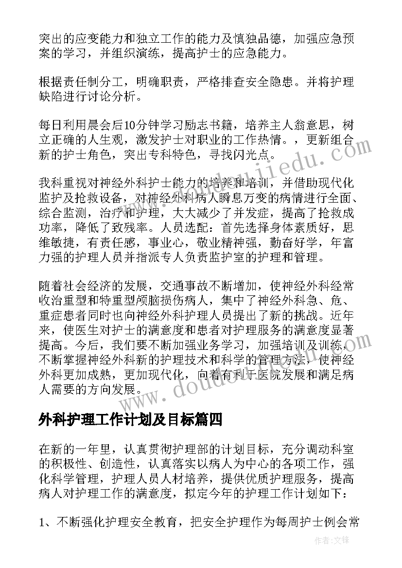 最新外科护理工作计划及目标 外科护理工作计划(优质8篇)