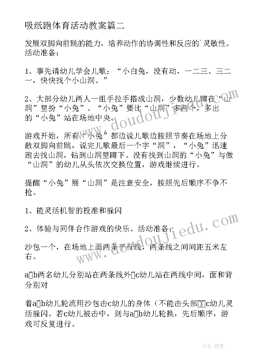 吸纸跑体育活动教案(实用7篇)