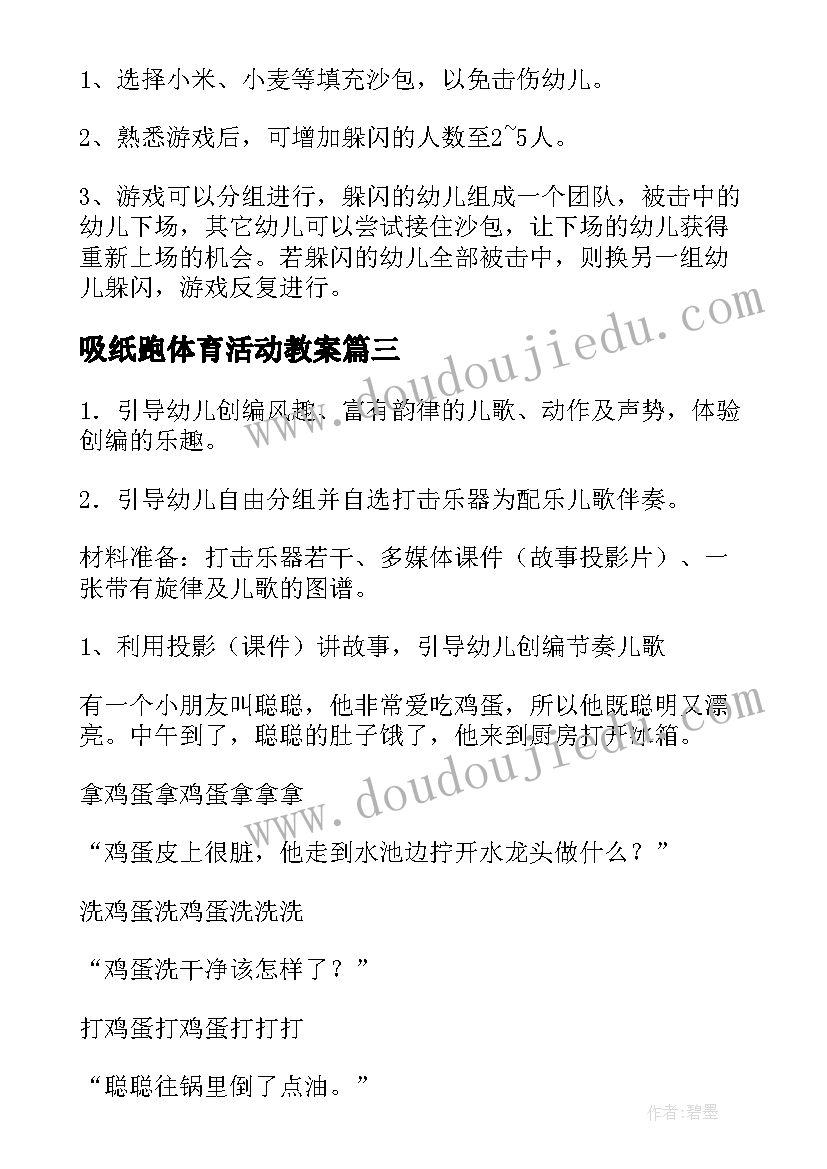 吸纸跑体育活动教案(实用7篇)