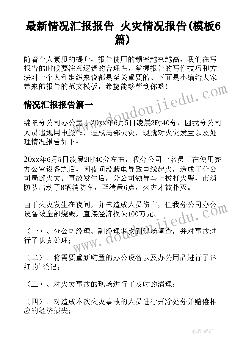 最新情况汇报报告 火灾情况报告(模板6篇)