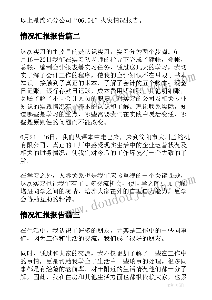 最新情况汇报报告 火灾情况报告(模板6篇)