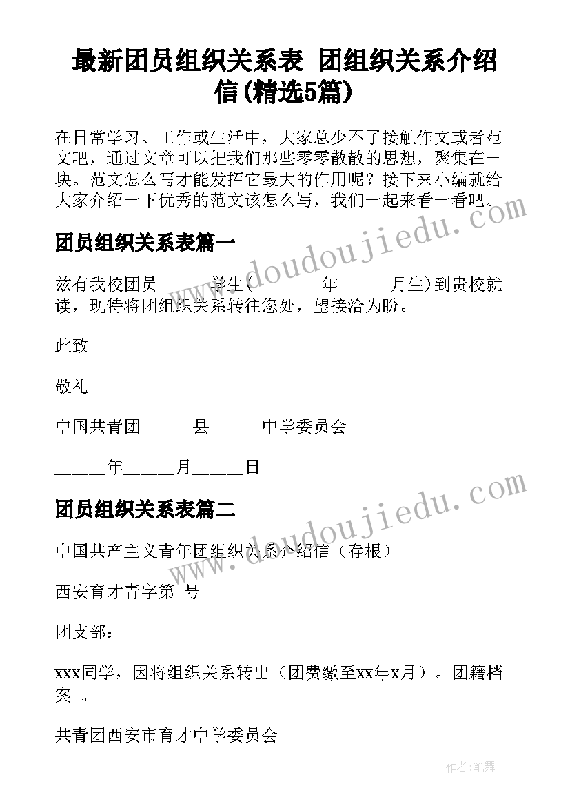 最新团员组织关系表 团组织关系介绍信(精选5篇)