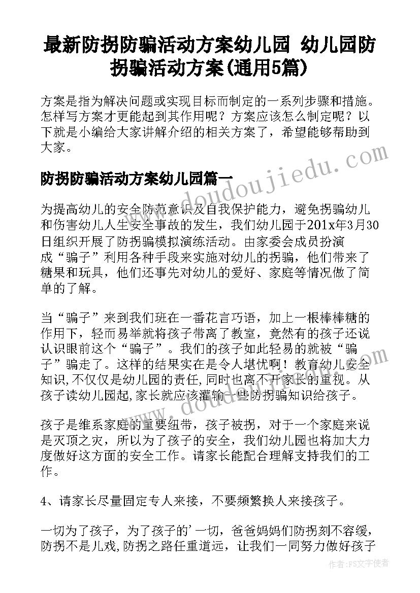 最新防拐防骗活动方案幼儿园 幼儿园防拐骗活动方案(通用5篇)