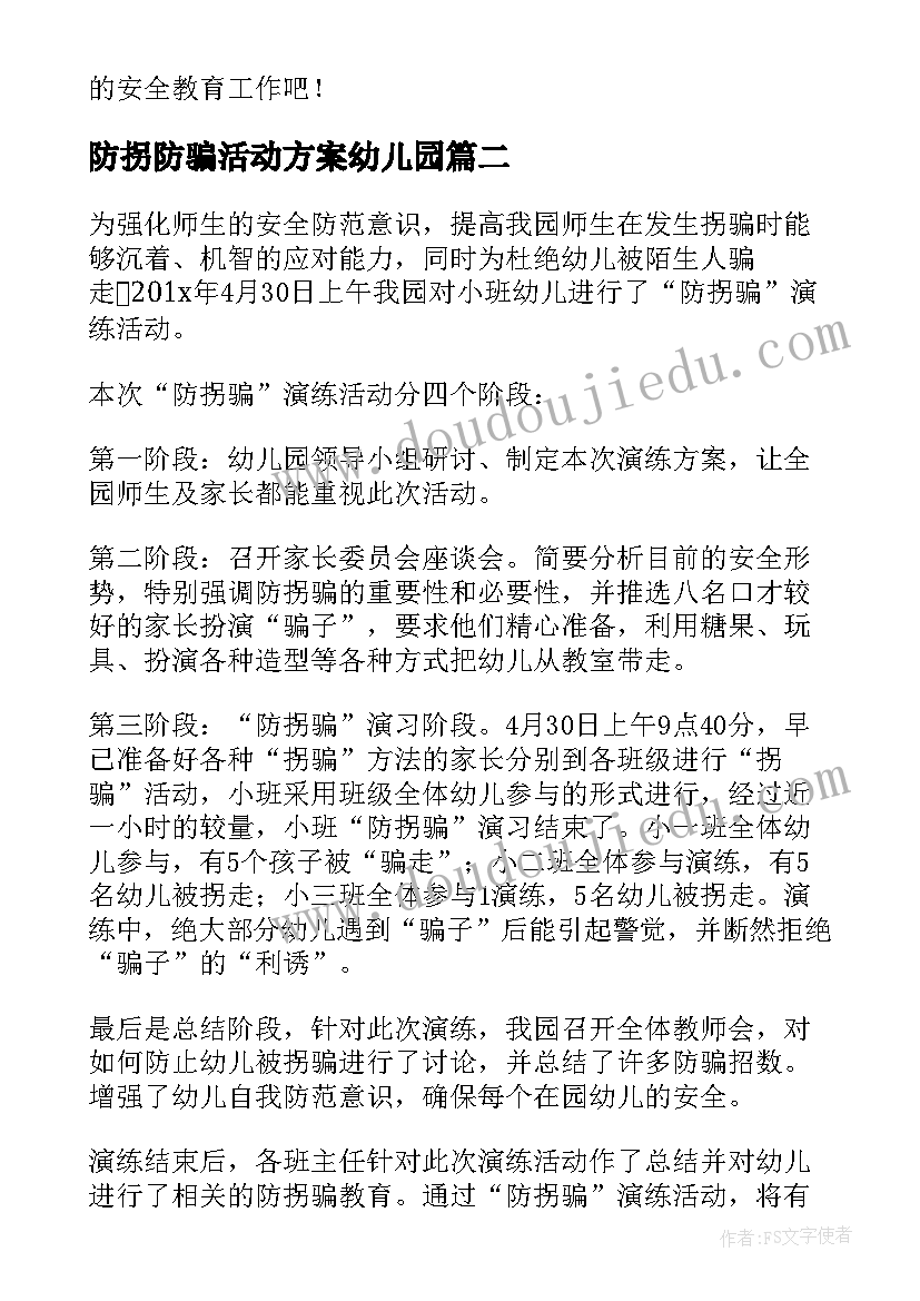 最新防拐防骗活动方案幼儿园 幼儿园防拐骗活动方案(通用5篇)