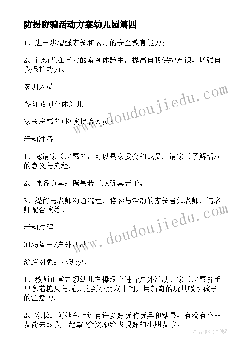 最新防拐防骗活动方案幼儿园 幼儿园防拐骗活动方案(通用5篇)