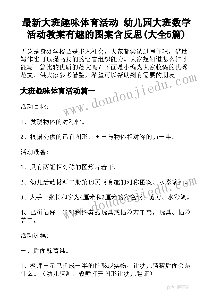 最新大班趣味体育活动 幼儿园大班数学活动教案有趣的图案含反思(大全5篇)