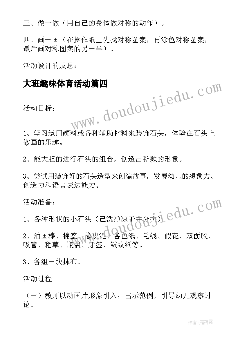 最新大班趣味体育活动 幼儿园大班数学活动教案有趣的图案含反思(大全5篇)