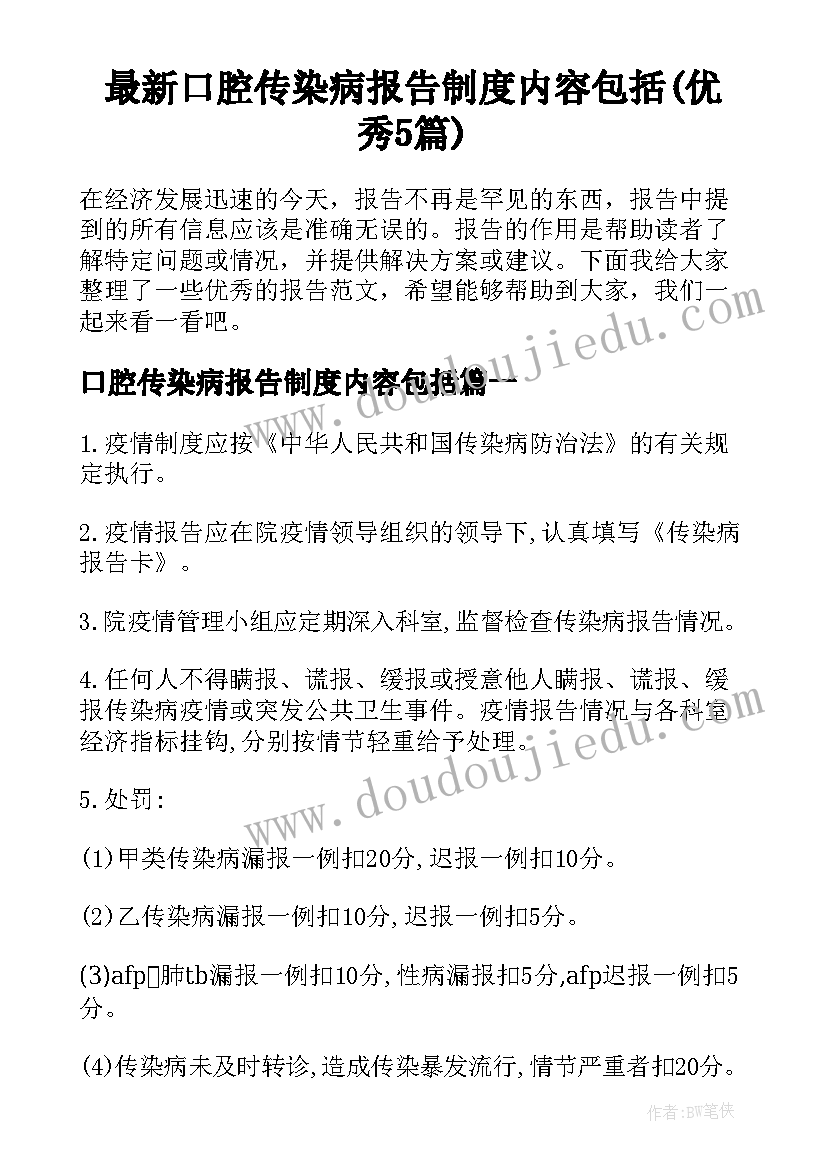 最新口腔传染病报告制度内容包括(优秀5篇)