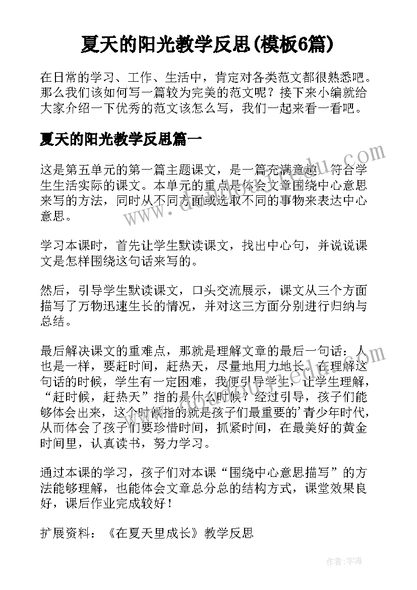 夏天的阳光教学反思(模板6篇)