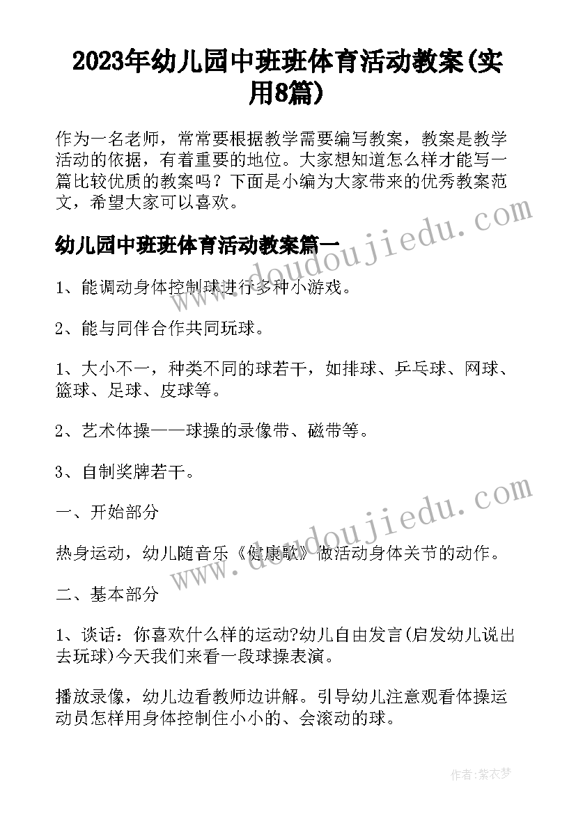 2023年幼儿园中班班体育活动教案(实用8篇)