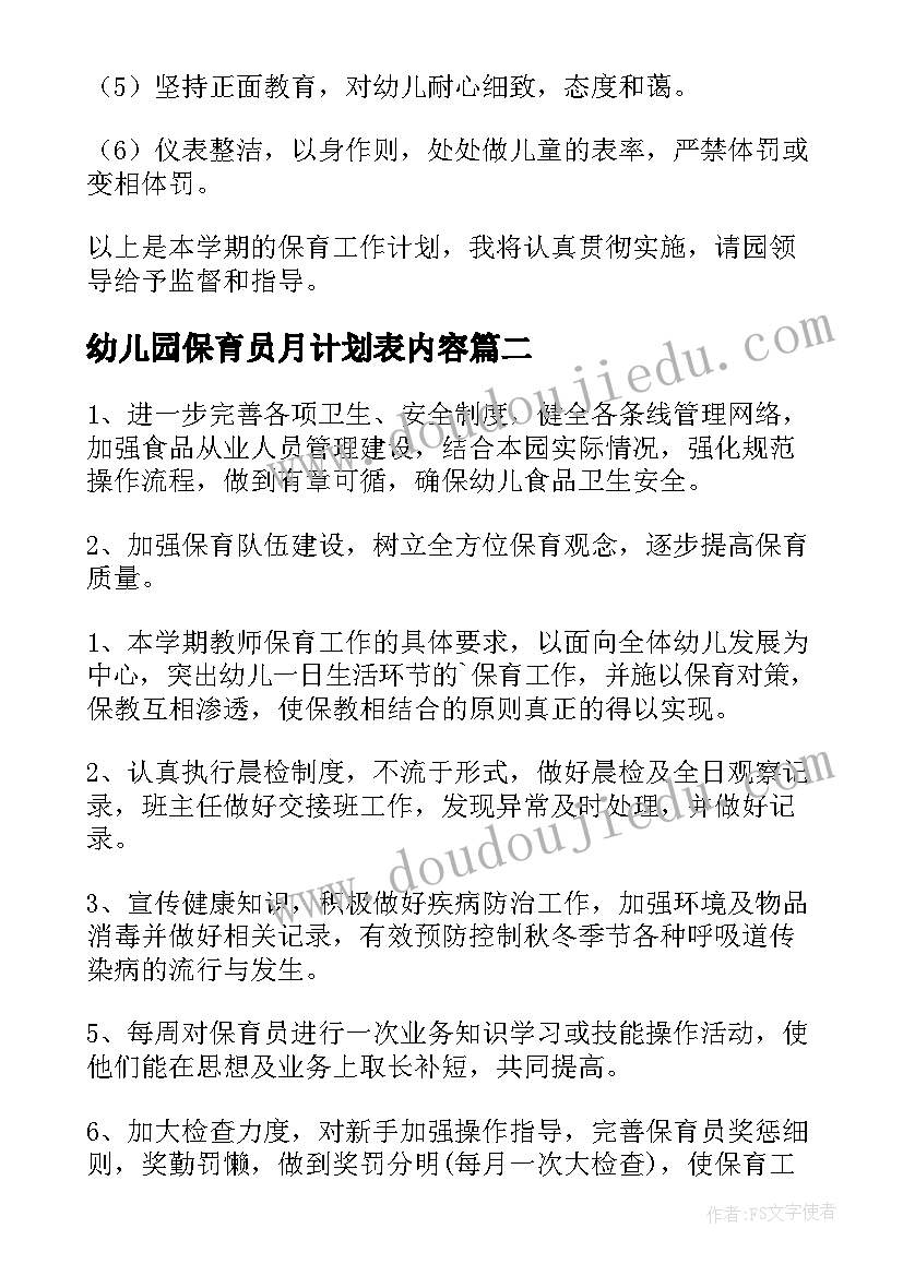 最新幼儿园保育员月计划表内容 幼儿园保育员工作计划(大全7篇)