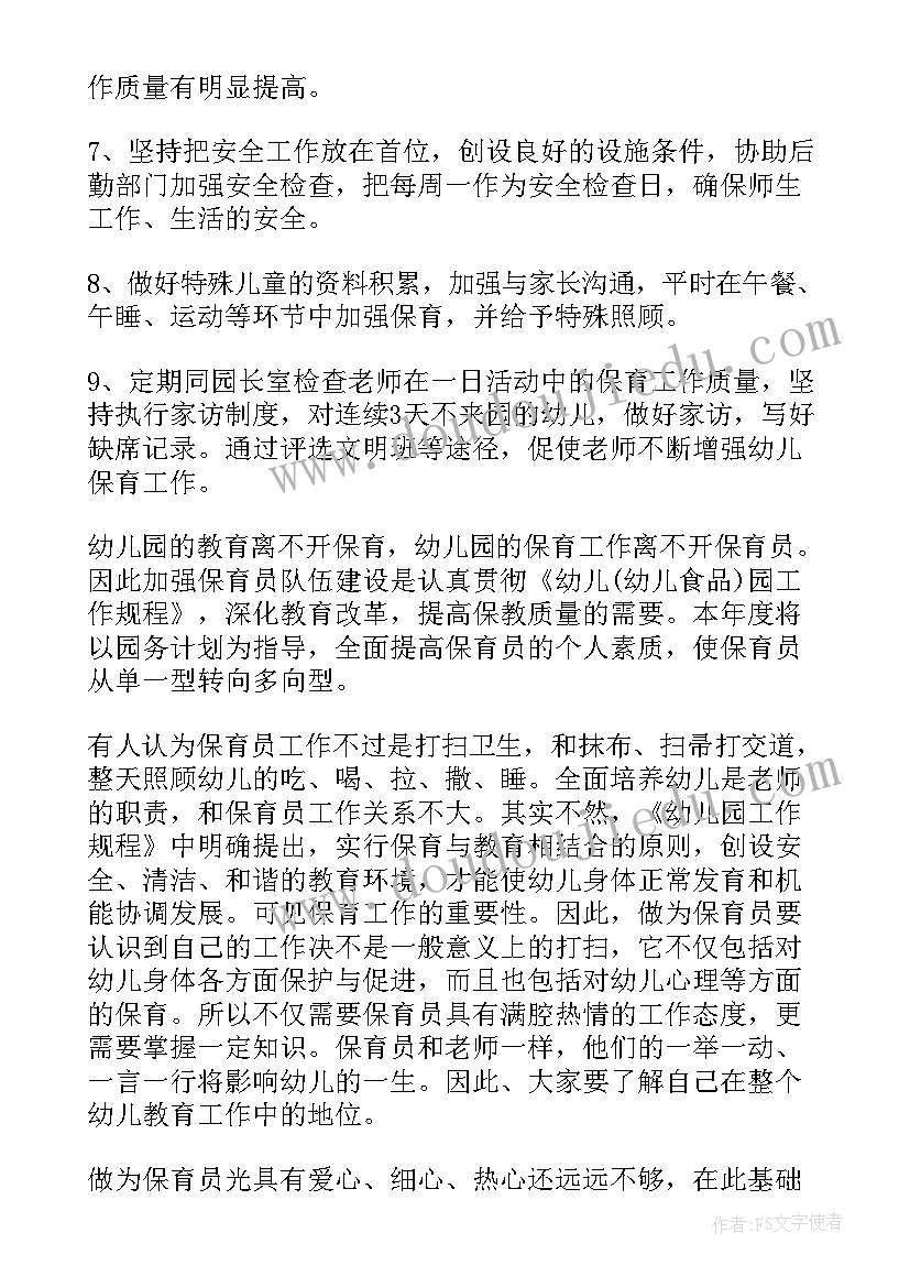 最新幼儿园保育员月计划表内容 幼儿园保育员工作计划(大全7篇)