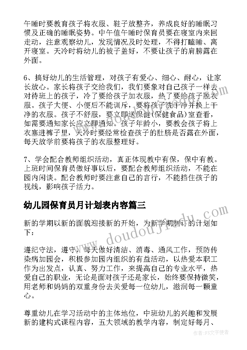 最新幼儿园保育员月计划表内容 幼儿园保育员工作计划(大全7篇)