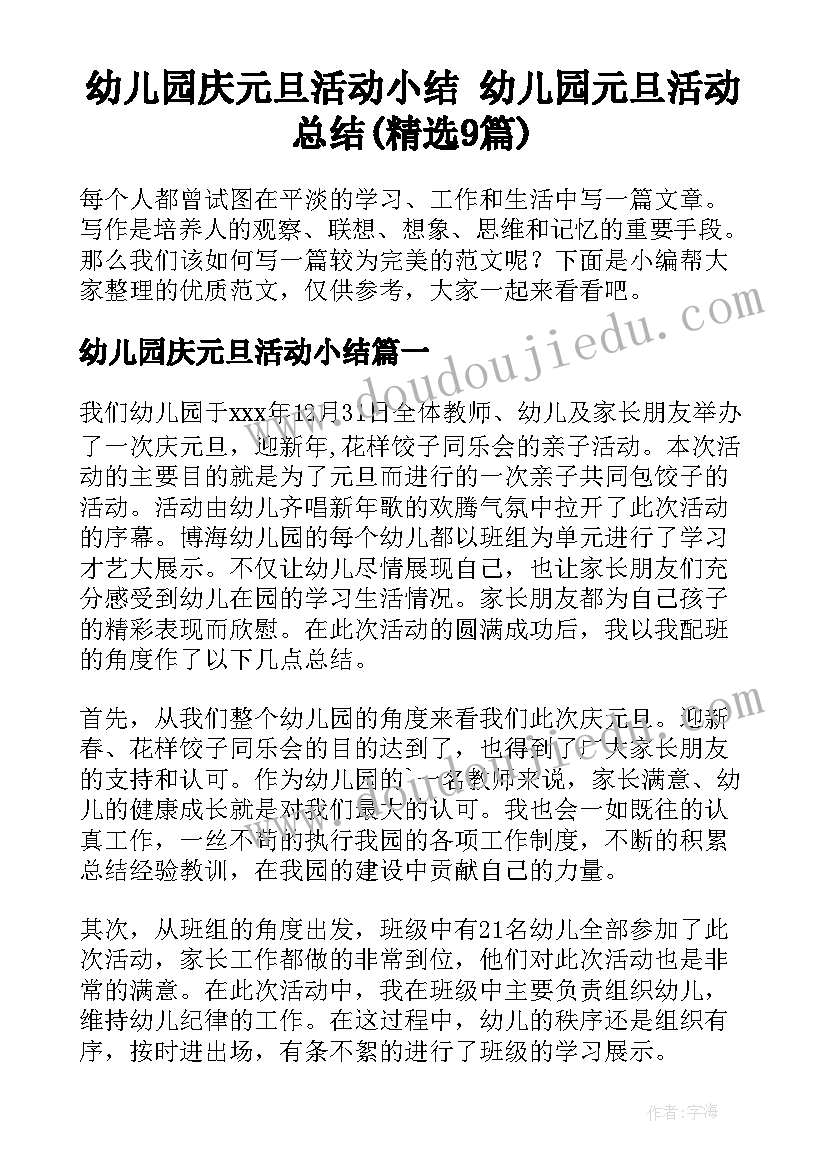 幼儿园庆元旦活动小结 幼儿园元旦活动总结(精选9篇)